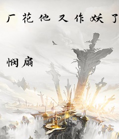 厂花他又作妖了
