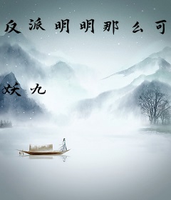 反派明明那么可爱