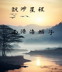 飘渺星程