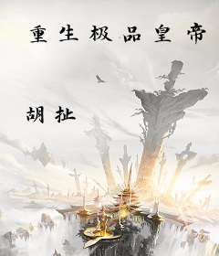 重生极品皇帝