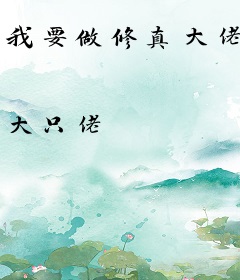 我要做修真大佬