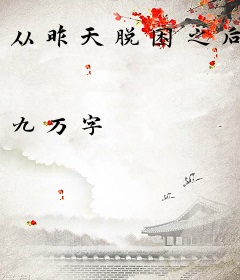 从昨天脱困之后