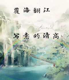 覆海翻江