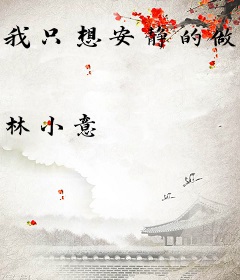 我只想安静的做个魔王