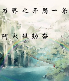 万界之开局一条龙