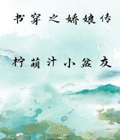 书穿之娇娘传