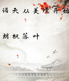 诸天从美漫开始