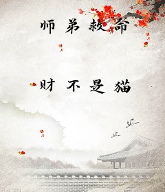 师弟救命