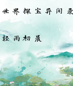 世界探宝异闻录
