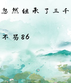 忽然继承了三千万