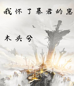 我怀了暴君的崽