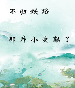 不归妖路