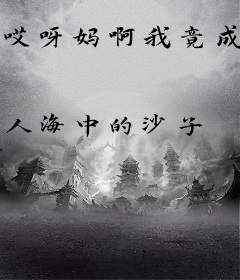 哎呀妈啊我竟成了你
