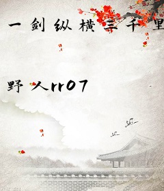 一剑纵横三千里
