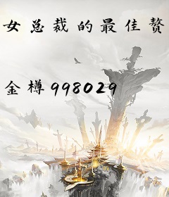女总裁的最佳赘婿
