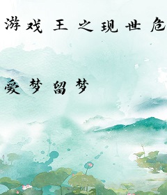 游戏王之现世危机
