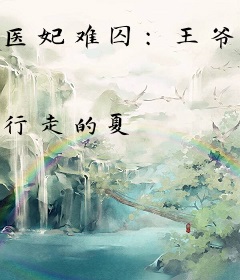 医妃难囚：王爷请听命