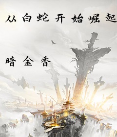 从白蛇开始崛起