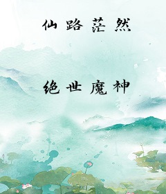仙路茫然