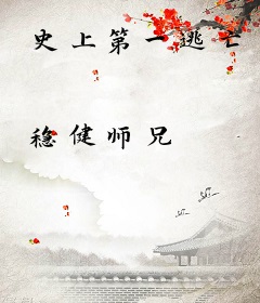 史上第一逃亡