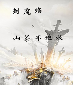 封魔殇