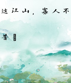 这江山，寡人不要了