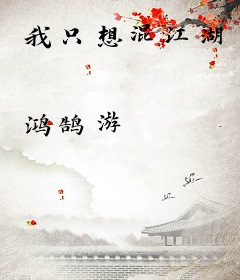 我只想混江湖