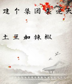 建个集团来逆天