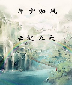 年少如风