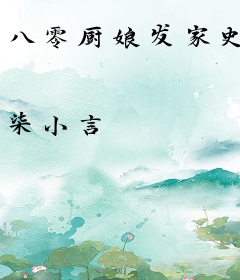 八零厨娘发家史
