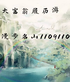 大富翁履历游
