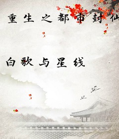 重生之都市封仙