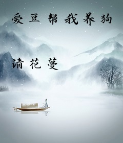 爱豆帮我养狗