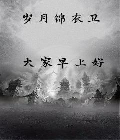 岁月锦衣卫