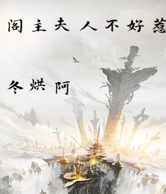 阁主夫人不好惹