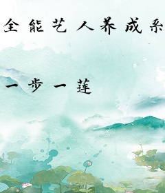 全能艺人养成系统