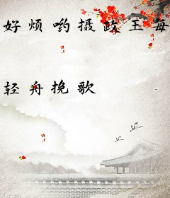 好烦哟摄政王每天都上钩
