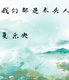 我们都是木头人