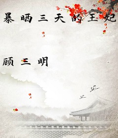 暴晒三天的王妃第二天就死了