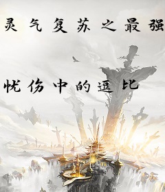 灵气复苏之最强文学家