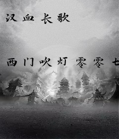 汉血长歌