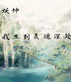 妖神