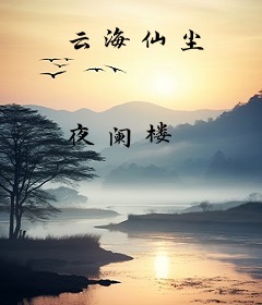 云海仙尘