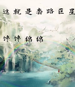 这就是套路巨星