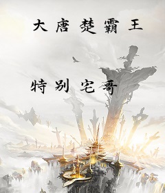 大唐楚霸王