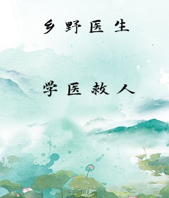 乡野医生