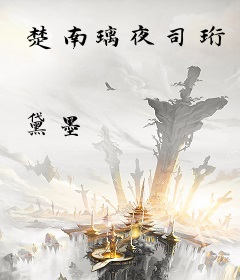 楚南璃夜司珩