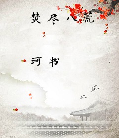 焚尽八荒