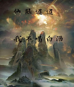 仙陆迢迢