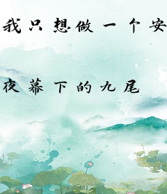 我只想做一个安静的美男子